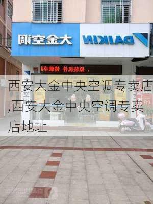 西安大金中央空调专卖店,西安大金中央空调专卖店地址