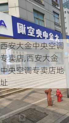 西安大金中央空调专卖店,西安大金中央空调专卖店地址