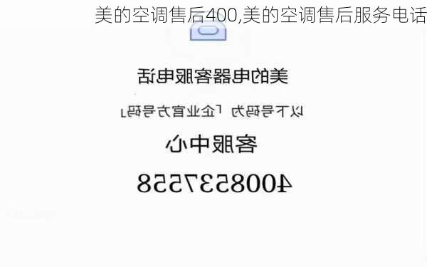 美的空调售后400,美的空调售后服务电话