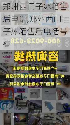 郑州西门子冰箱售后电话,郑州西门子冰箱售后电话号码