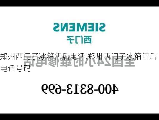 郑州西门子冰箱售后电话,郑州西门子冰箱售后电话号码