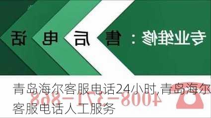 青岛海尔客服电话24小时,青岛海尔客服电话人工服务