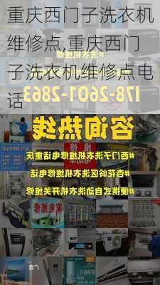 重庆西门子洗衣机维修点,重庆西门子洗衣机维修点电话