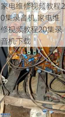 家电维修视频教程20集录音机,家电维修视频教程20集录音机下载