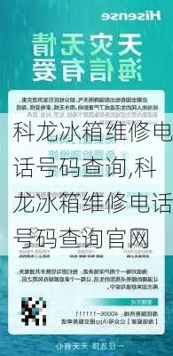 科龙冰箱维修电话号码查询,科龙冰箱维修电话号码查询官网