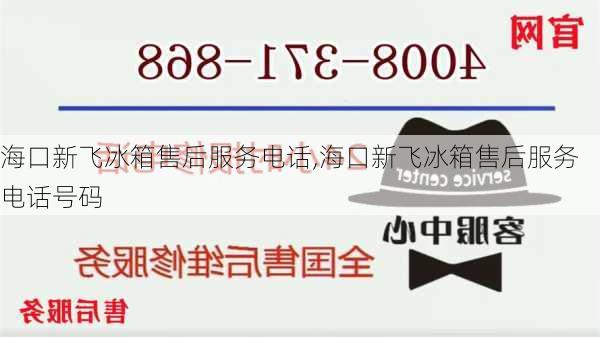 海口新飞冰箱售后服务电话,海口新飞冰箱售后服务电话号码