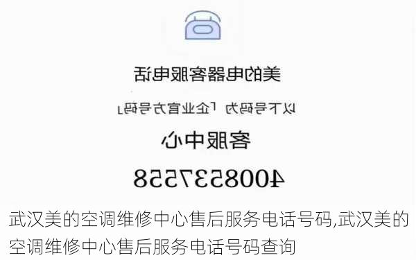 武汉美的空调维修中心售后服务电话号码,武汉美的空调维修中心售后服务电话号码查询