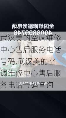 武汉美的空调维修中心售后服务电话号码,武汉美的空调维修中心售后服务电话号码查询