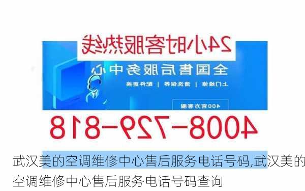 武汉美的空调维修中心售后服务电话号码,武汉美的空调维修中心售后服务电话号码查询