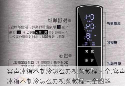 容声冰箱不制冷怎么办视频教程大全,容声冰箱不制冷怎么办视频教程大全图解