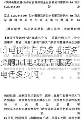 tcl电视售后服务电话多少啊,tcl电视售后服务电话多少啊