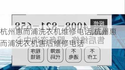 杭州惠而浦洗衣机维修电话,杭州惠而浦洗衣机售后维修电话