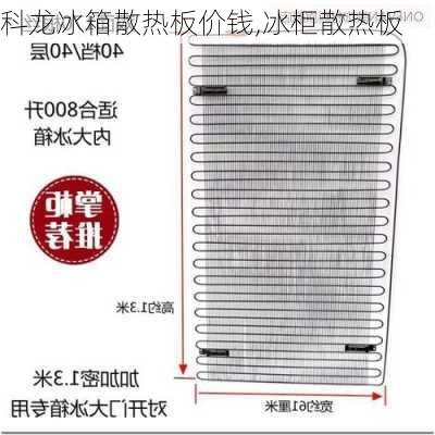 科龙冰箱散热板价钱,冰柜散热板