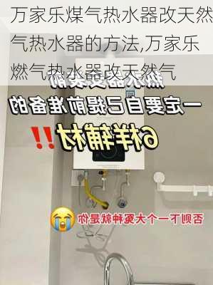 万家乐煤气热水器改天然气热水器的方法,万家乐燃气热水器改天然气