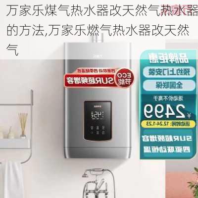 万家乐煤气热水器改天然气热水器的方法,万家乐燃气热水器改天然气