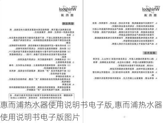 惠而浦热水器使用说明书电子版,惠而浦热水器使用说明书电子版图片