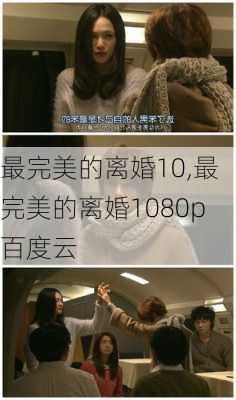 最完美的离婚10,最完美的离婚1080p百度云