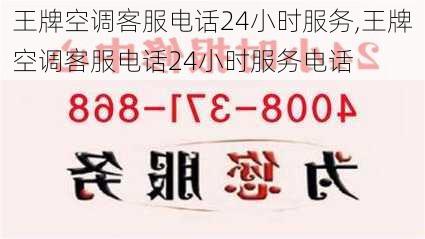 王牌空调客服电话24小时服务,王牌空调客服电话24小时服务电话