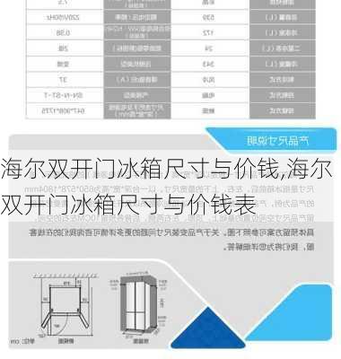 海尔双开门冰箱尺寸与价钱,海尔双开门冰箱尺寸与价钱表