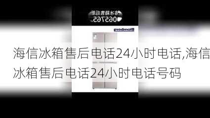 海信冰箱售后电话24小时电话,海信冰箱售后电话24小时电话号码