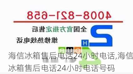 海信冰箱售后电话24小时电话,海信冰箱售后电话24小时电话号码