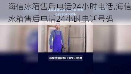 海信冰箱售后电话24小时电话,海信冰箱售后电话24小时电话号码