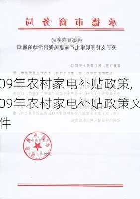 09年农村家电补贴政策,09年农村家电补贴政策文件