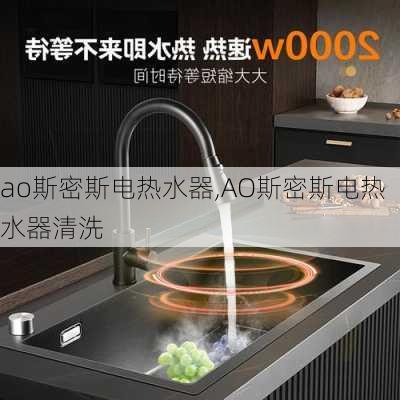 ao斯密斯电热水器,AO斯密斯电热水器清洗