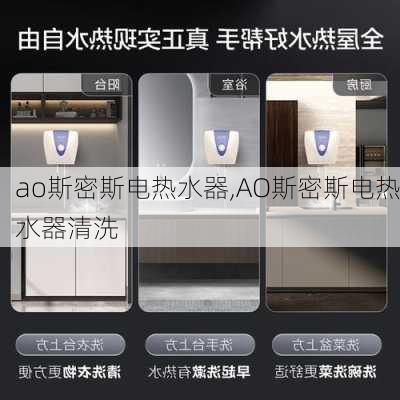 ao斯密斯电热水器,AO斯密斯电热水器清洗