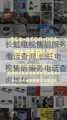 长虹电视售后服务电话查询,长虹电视售后服务电话查询地址