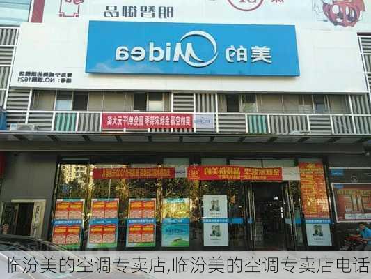 临汾美的空调专卖店,临汾美的空调专卖店电话