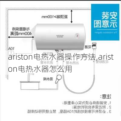 ariston电热水器操作方法,ariston电热水器怎么用