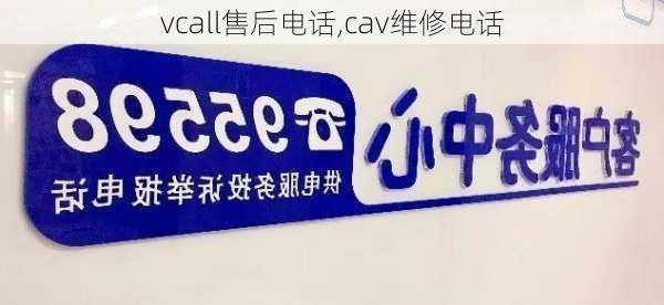 vcall售后电话,cav维修电话