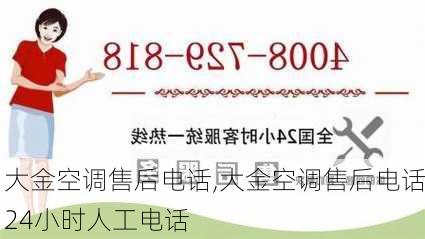 大金空调售后电话,大金空调售后电话24小时人工电话