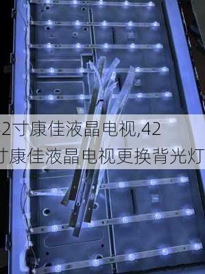 42寸康佳液晶电视,42寸康佳液晶电视更换背光灯