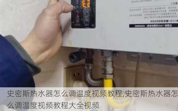 史密斯热水器怎么调温度视频教程,史密斯热水器怎么调温度视频教程大全视频