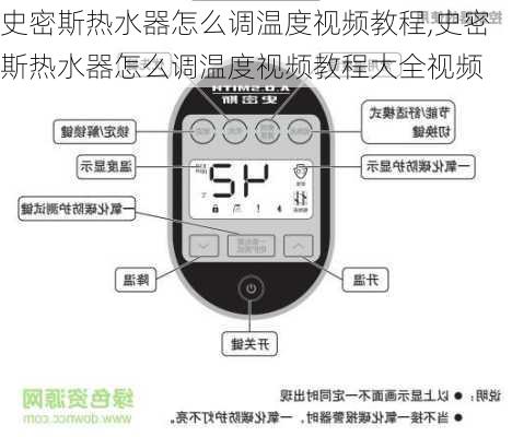 史密斯热水器怎么调温度视频教程,史密斯热水器怎么调温度视频教程大全视频