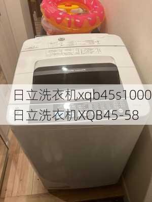 日立洗衣机xqb45s1000,日立洗衣机XQB45-58