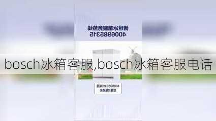 bosch冰箱客服,bosch冰箱客服电话