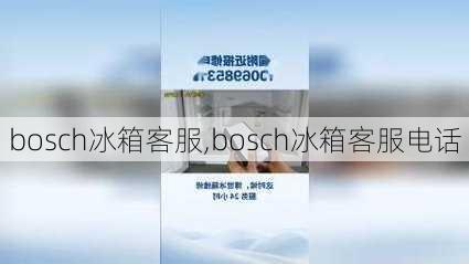 bosch冰箱客服,bosch冰箱客服电话