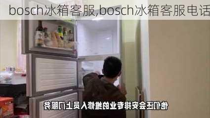 bosch冰箱客服,bosch冰箱客服电话