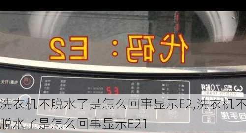 洗衣机不脱水了是怎么回事显示E2,洗衣机不脱水了是怎么回事显示E21