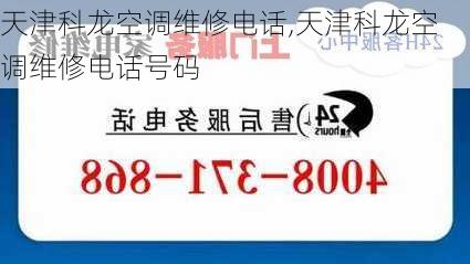 天津科龙空调维修电话,天津科龙空调维修电话号码