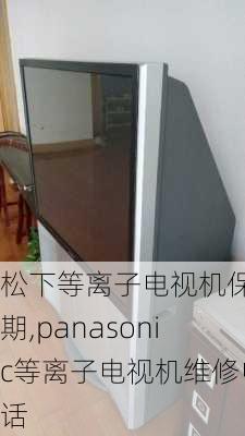 松下等离子电视机保修期,panasonic等离子电视机维修电话