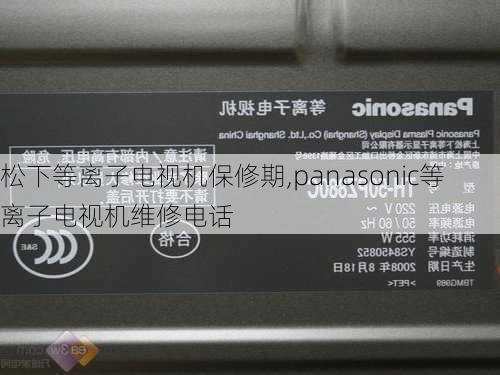 松下等离子电视机保修期,panasonic等离子电视机维修电话