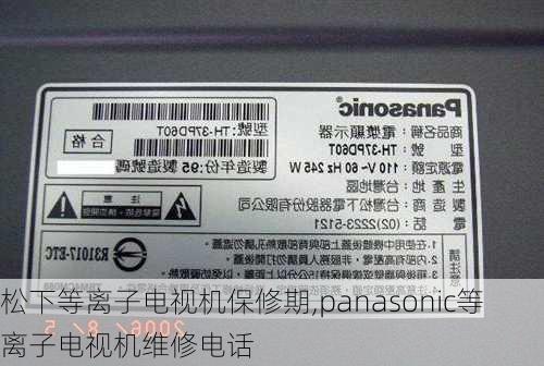 松下等离子电视机保修期,panasonic等离子电视机维修电话