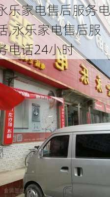 永乐家电售后服务电话,永乐家电售后服务电话24小时