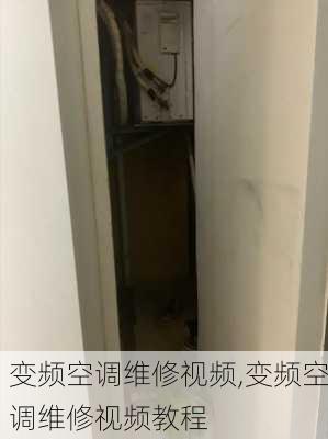 变频空调维修视频,变频空调维修视频教程