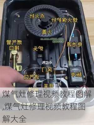 煤气灶修理视频教程图解,煤气灶修理视频教程图解大全