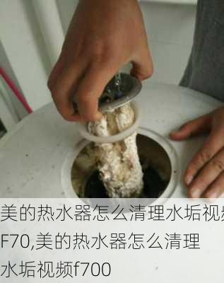 美的热水器怎么清理水垢视频F70,美的热水器怎么清理水垢视频f700